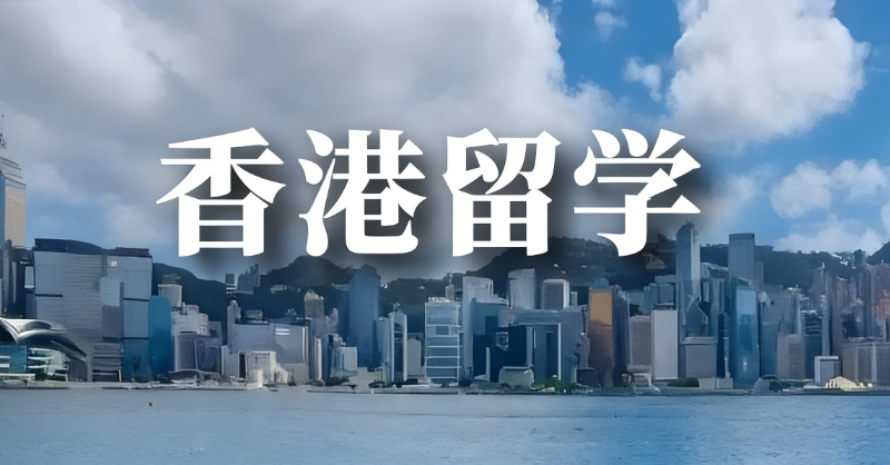 香港留学中介