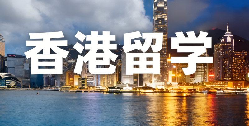 香港留学