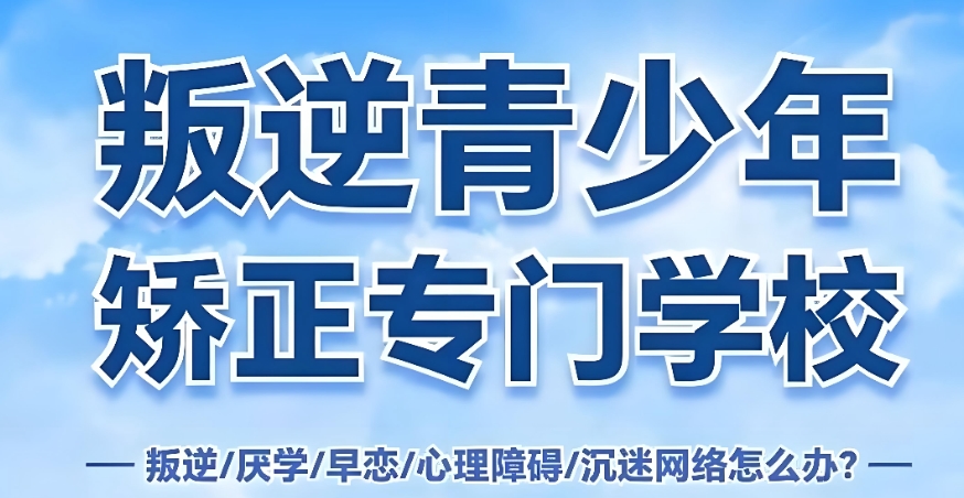 山东叛逆管教学校哪家好