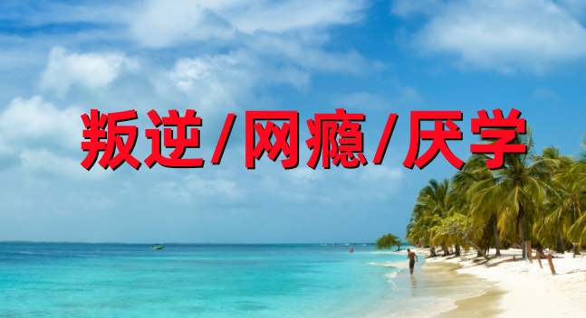 山东叛逆孩子矫正学校