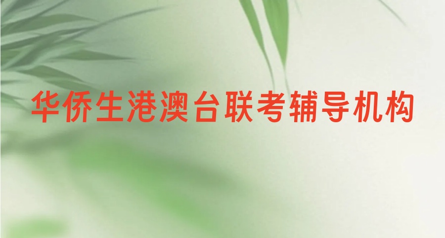 2026届名单公布→华侨生港澳台联考辅导机构排名好的十大名单推荐