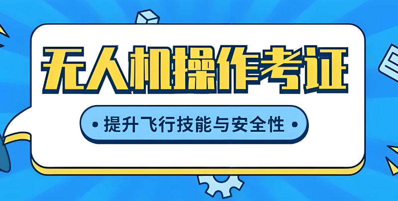 无人机操作员培训