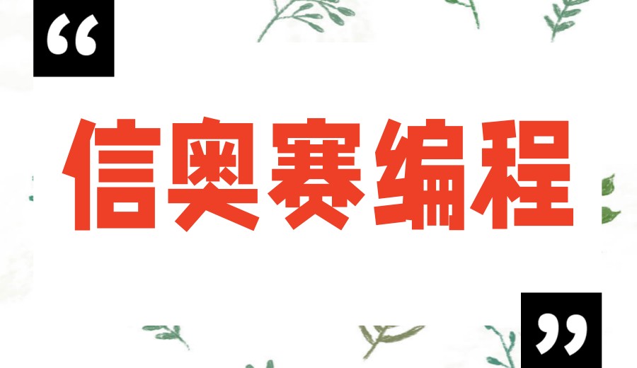 陕西学C++信奥赛编程知识热推十大培训机构2026榜单一览.jpg