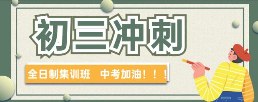 封闭式中考冲刺补习班