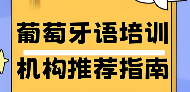 葡萄牙语培训