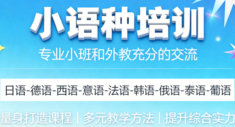 小语种培训