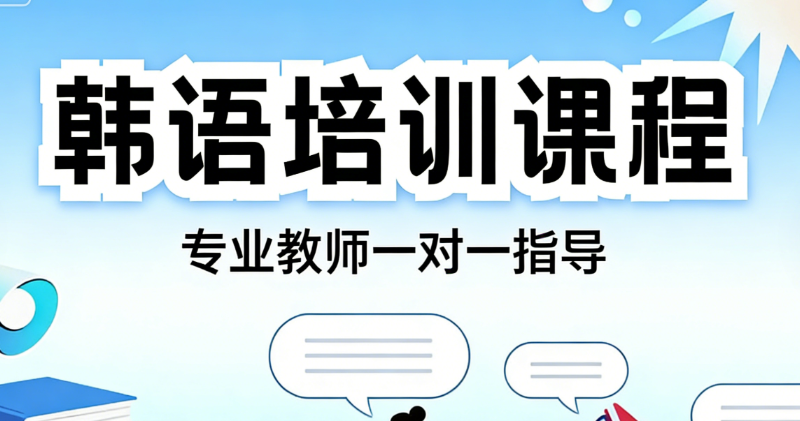 韩语培训