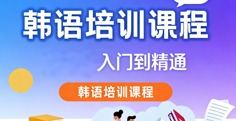 韩语培训