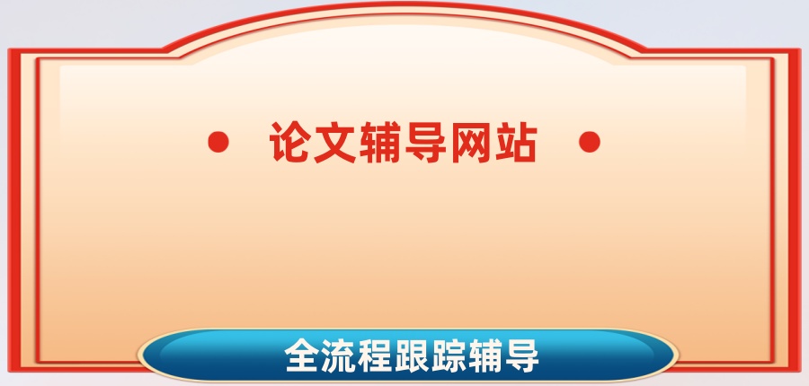 靠谱!论文辅导网站排名严选名单出炉