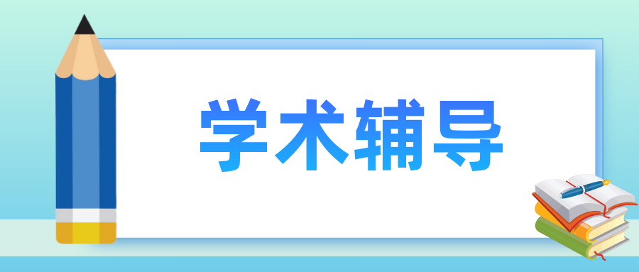更新榜单上海10大毕业论文辅导机构排行榜
