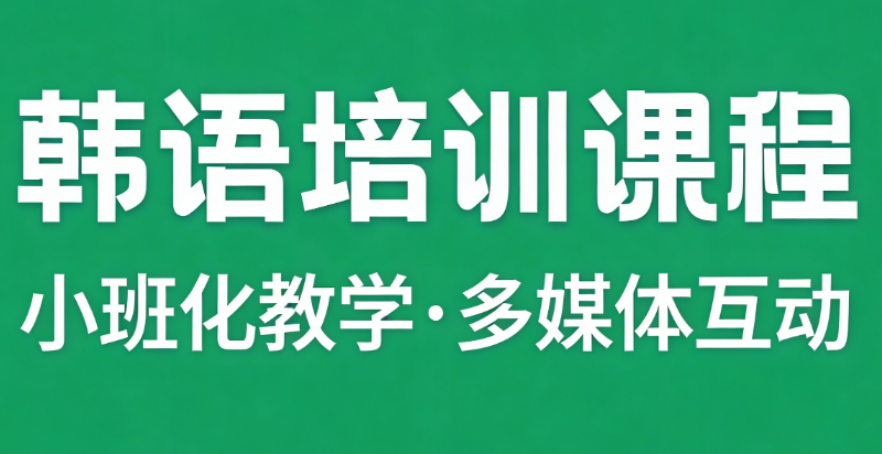 韩语topik培训班