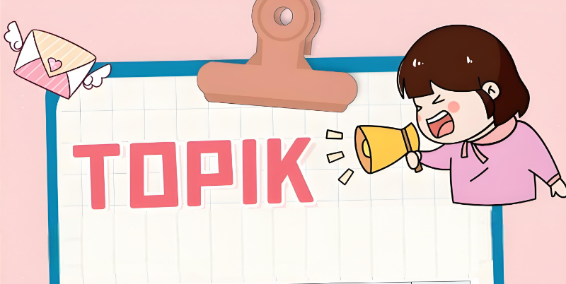 韩语topik考试