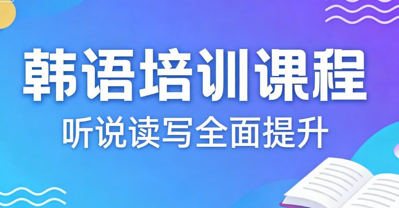 韩语培训
