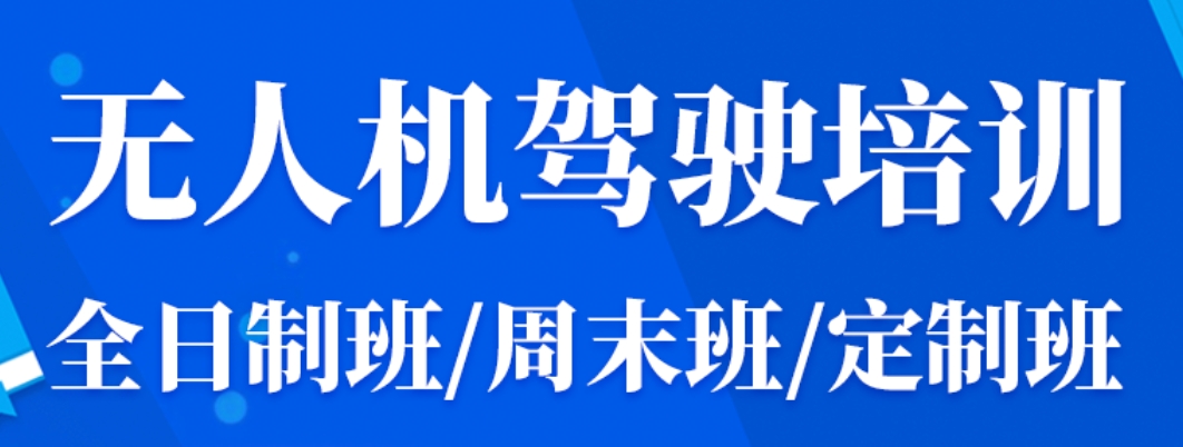 北京无人机多旋翼驾驶员培训机构10大排名整理