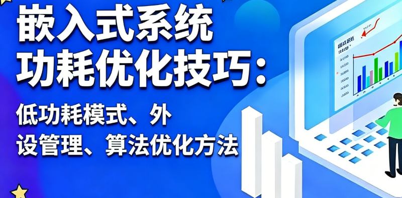 嵌入式开发培训