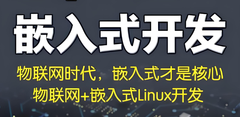 嵌入式培训