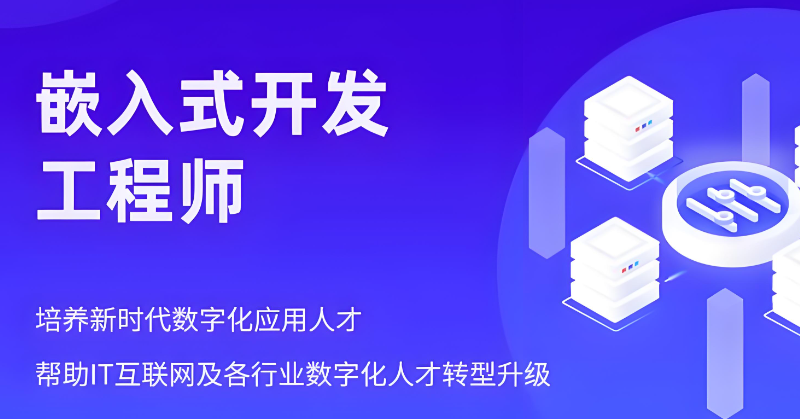 嵌入式开发