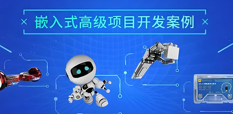 嵌入式培训
