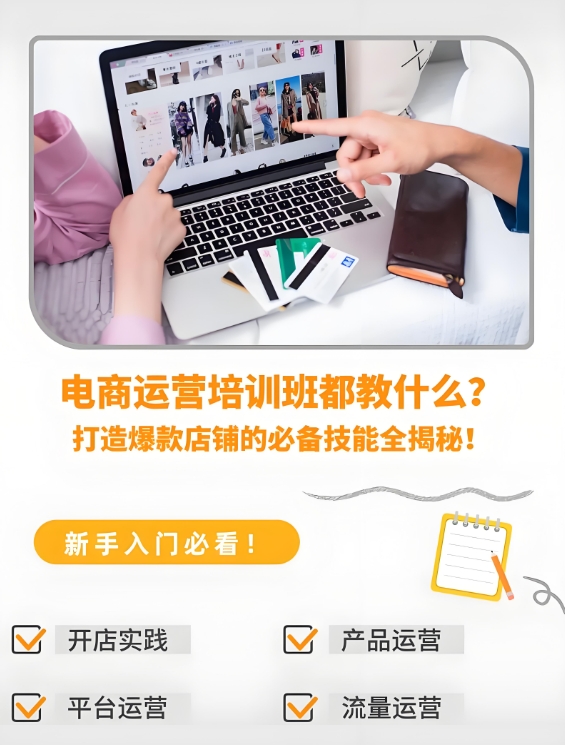 电商运营培训机构，电商技能培训，电商平台选择，电商运营学习