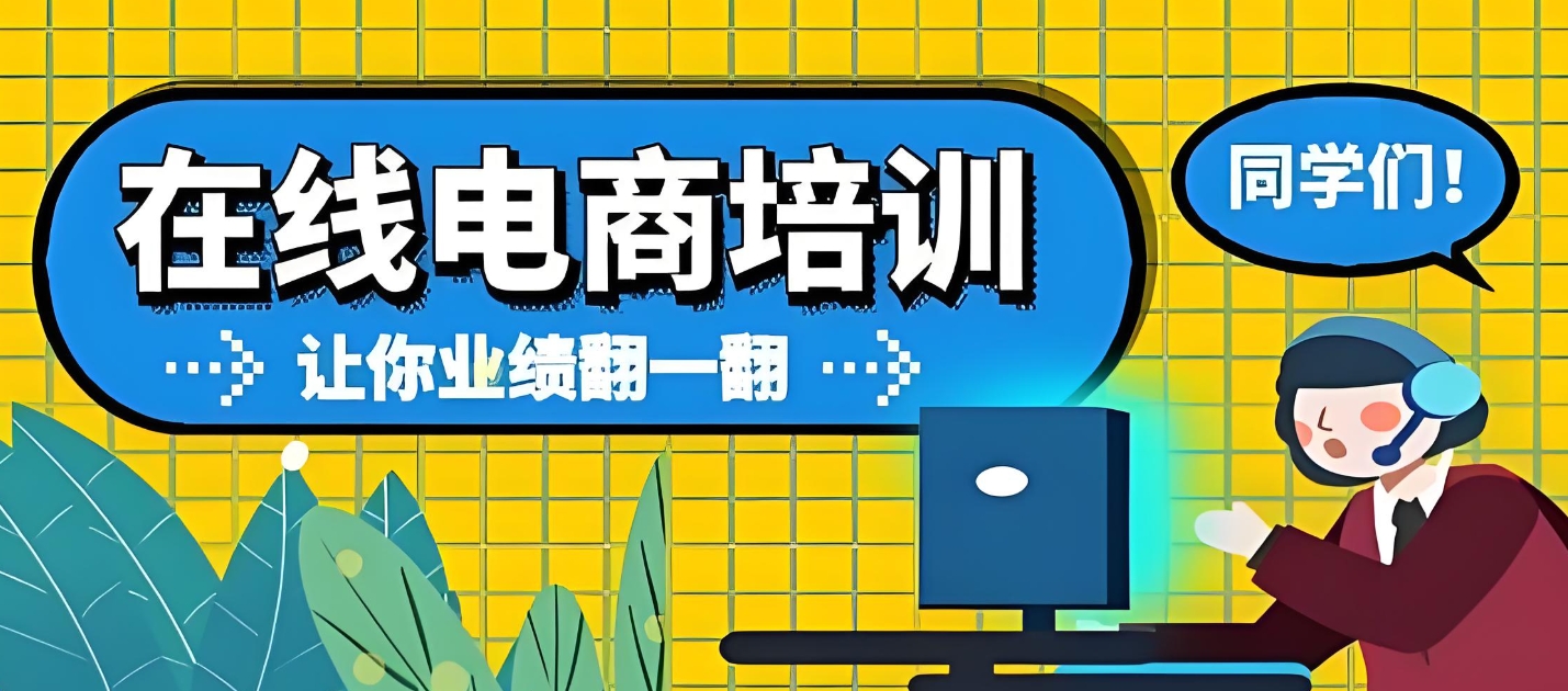 电商运营培训机构，电商技能培训，电商平台选择，电商运营学习