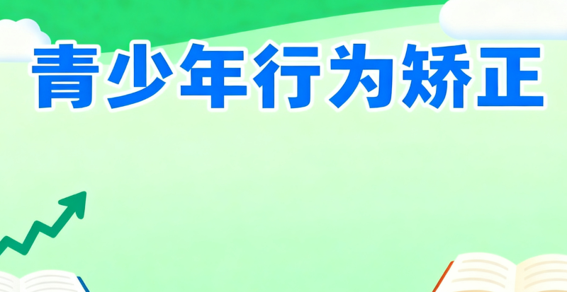 问题青少年改造学校