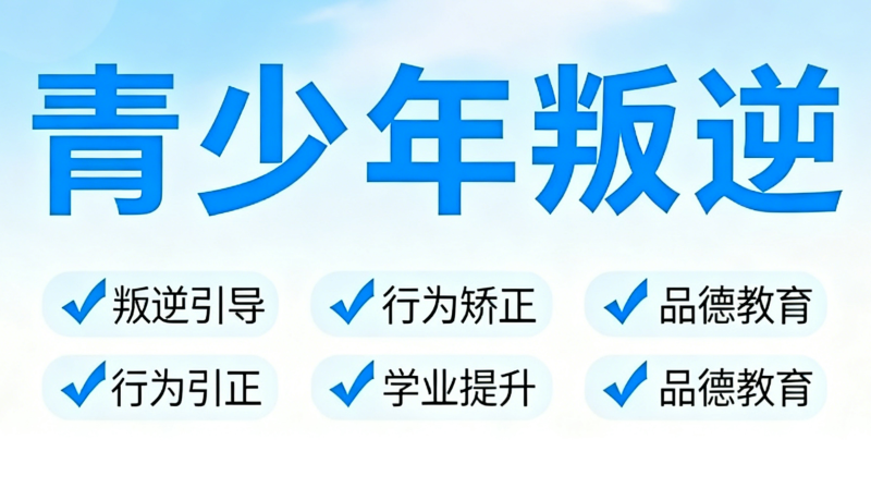 叛逆青少年