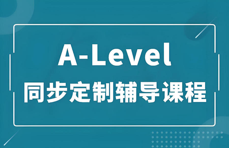 广州A-Level课程辅导班