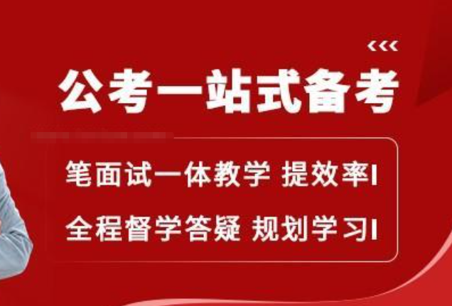 公考培训机构，公考备考，公务员考试，国考省考备考