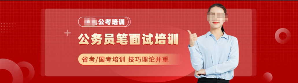 公考培训机构，公考备考，公务员考试，国考省考备考