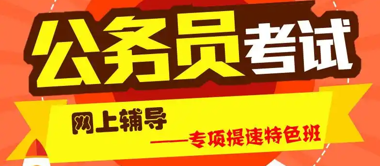 公考培训机构，公考备考，公务员考试，国考省考备考