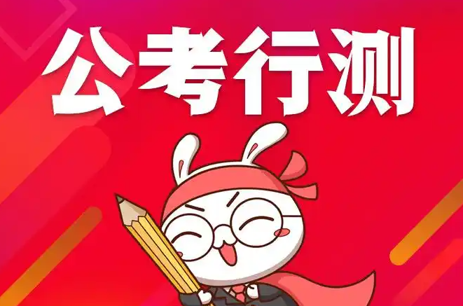 公考培训机构，公考备考，公务员考试，国考省考备考