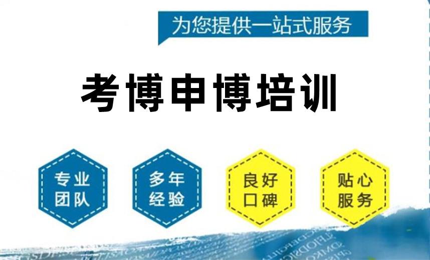 申请国内博士的中介机构有哪些十大排名介绍