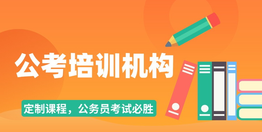 公考培训机构，公考备考，公务员考试，国考省考备考