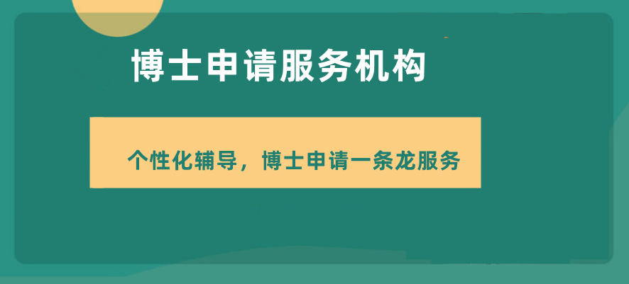申请国内博士的中介机构
