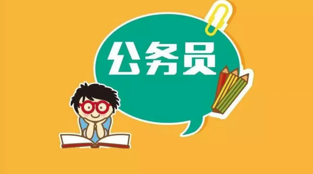 公考培训机构，公考备考，公务员考试，国考省考备考