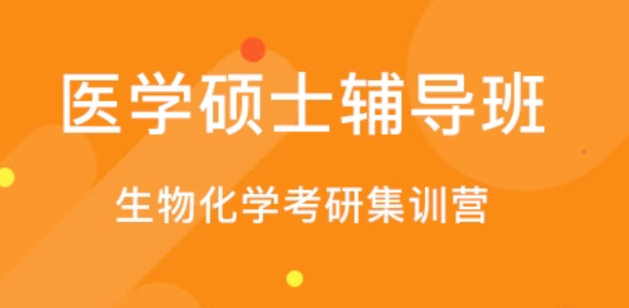 医学考研辅导