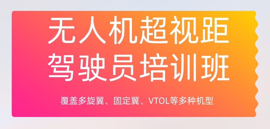 无人机超视距驾驶员培训班