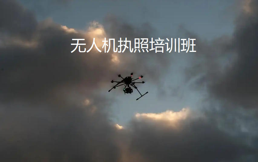 上海无人机驾驶员培训班