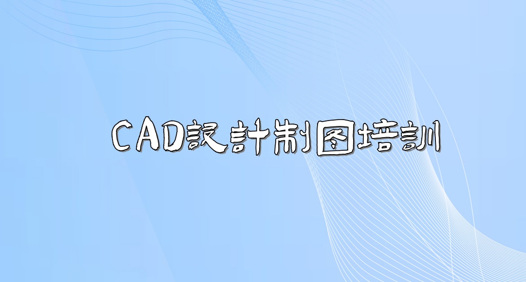 天津CAD制图培训机构