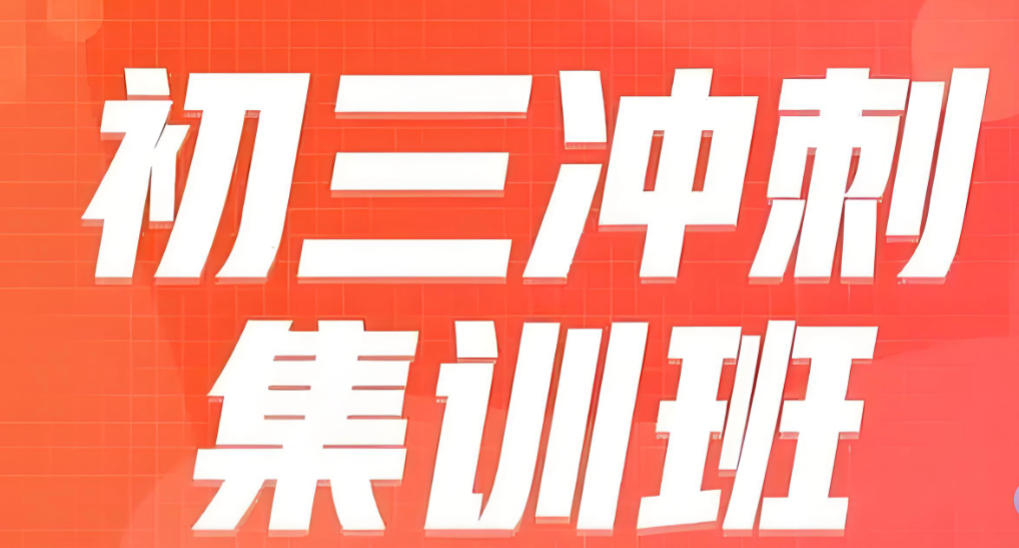 天津五大靠谱的中考初三全日制集训班名单一览
