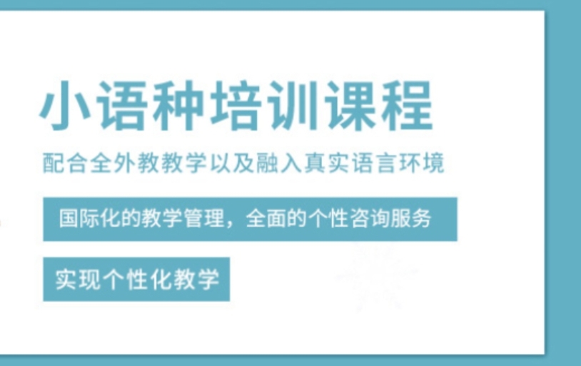 小语种培训机构，外语培训机构，小语种学习，德语学习