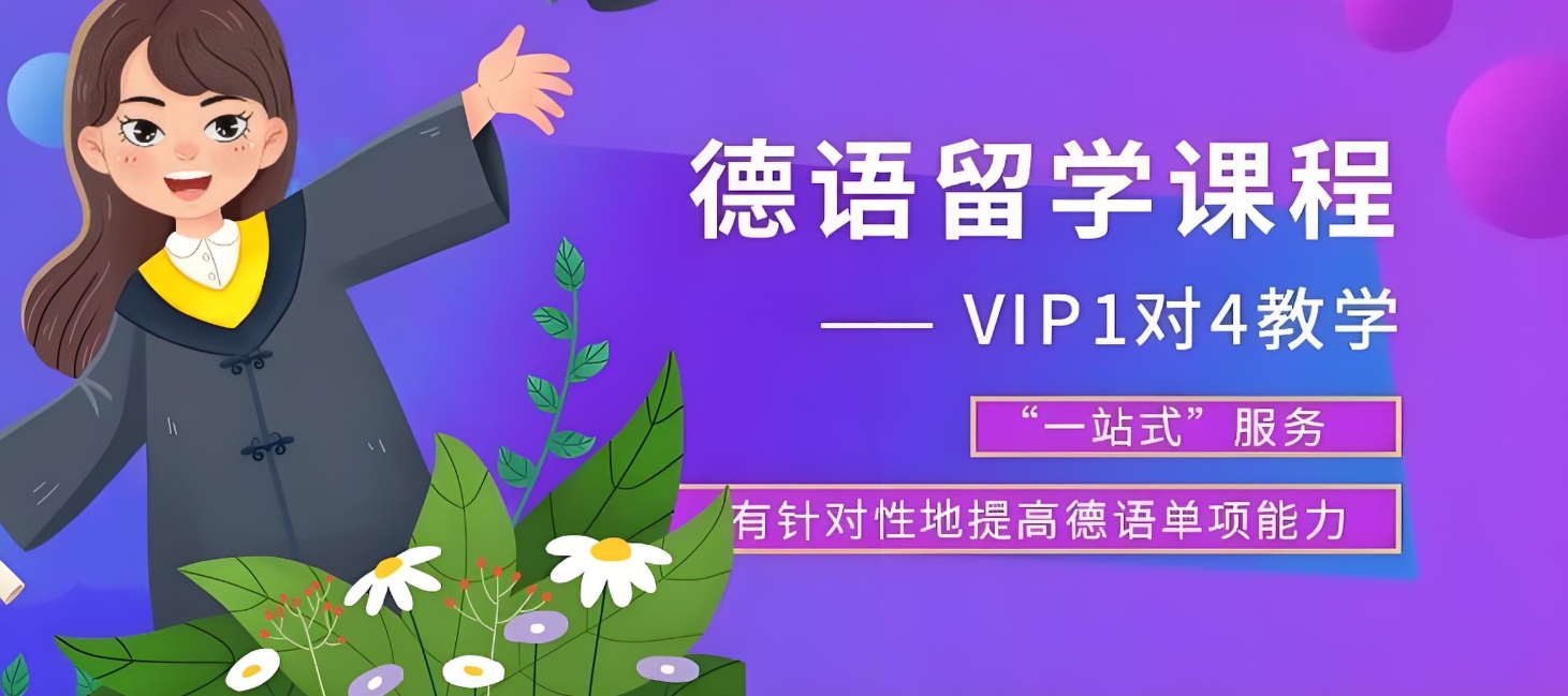 小语种培训机构，外语培训机构，小语种学习，德语学习