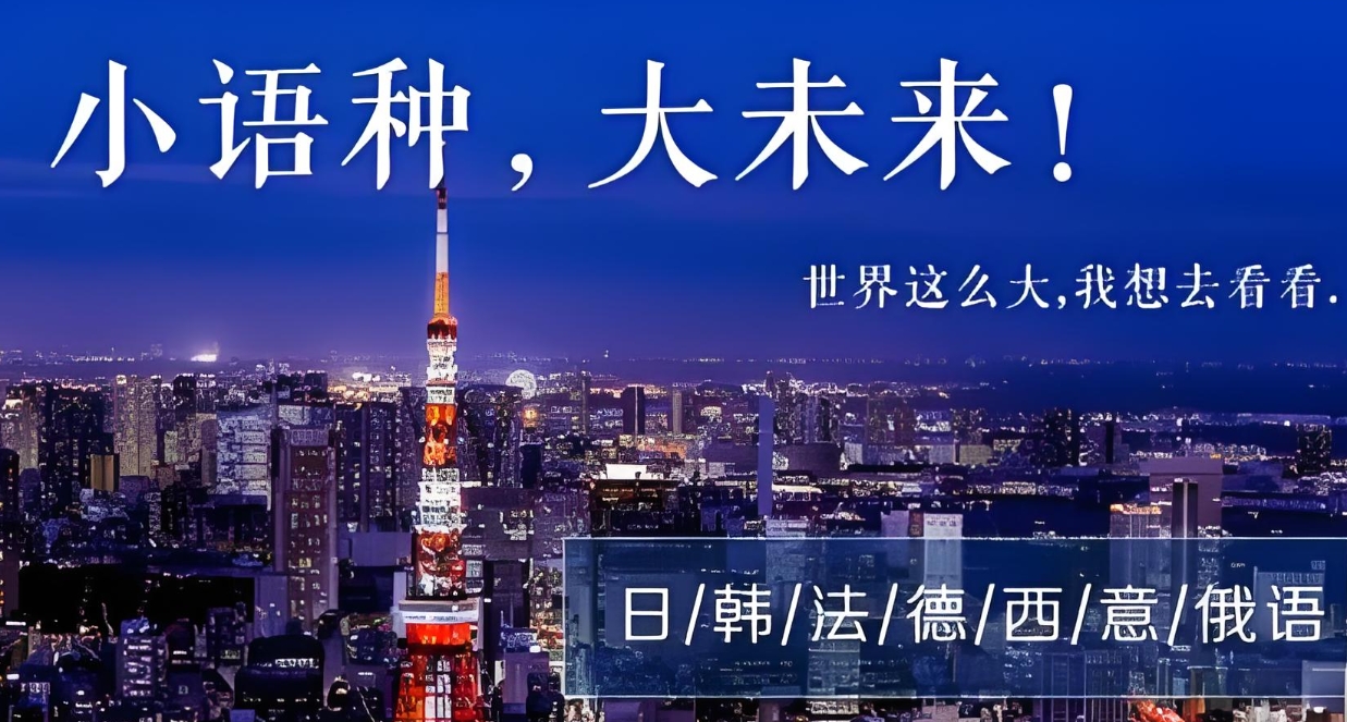 小语种培训机构，外语培训机构，小语种学习，德语学习