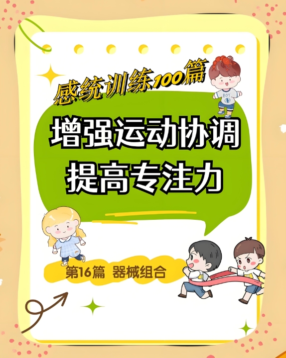 特殊儿童康复机构，儿童感统失调，感统失调康复，儿童特教中心