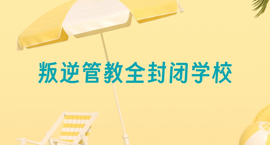 青少年戒网瘾封闭式学校