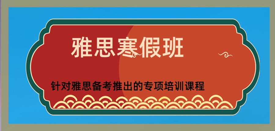 26寒假！郑州学为贵雅思寒假班等你来!-郑州学为贵英语