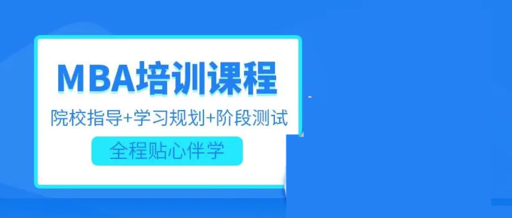在职MBA考研培训机构