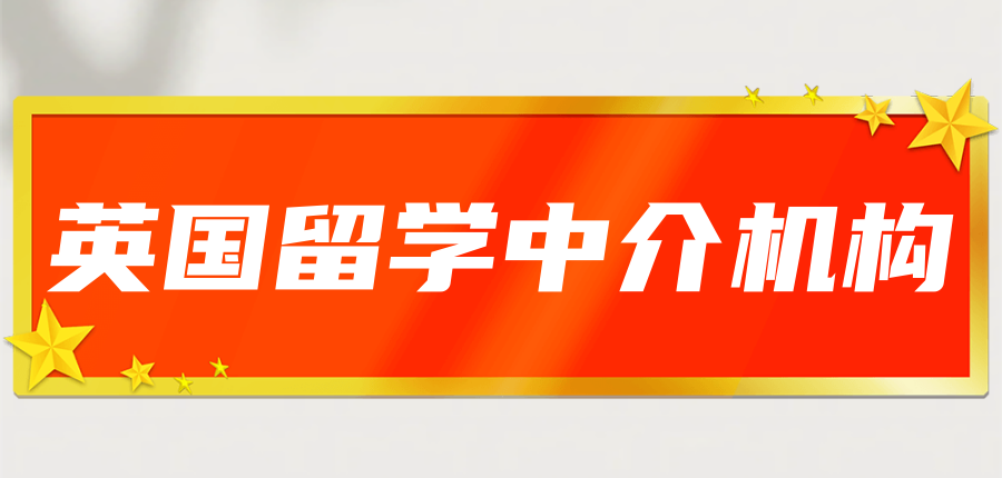 英国留学申请机构