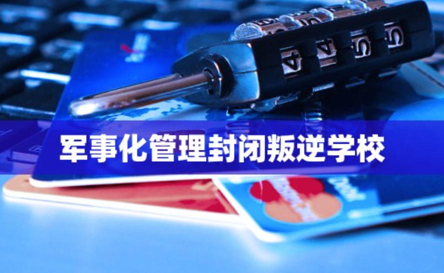 军事管理封闭式叛逆学校