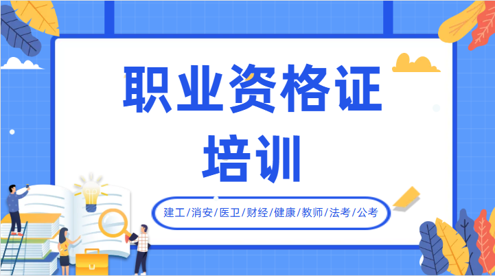 职业资格考证培训机构